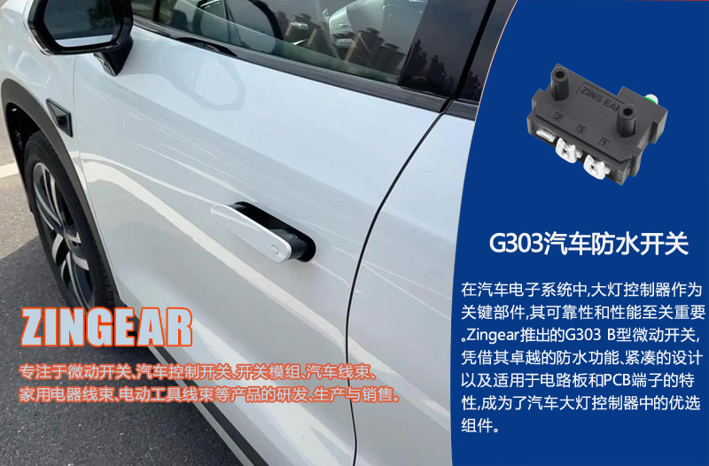 Zingear G303 B型微动开关：汽车大灯控制器的理想之选
