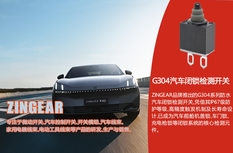 ZINGEAR G304防水汽车闭锁检测开关：高防护性能与可靠性的行业标杆