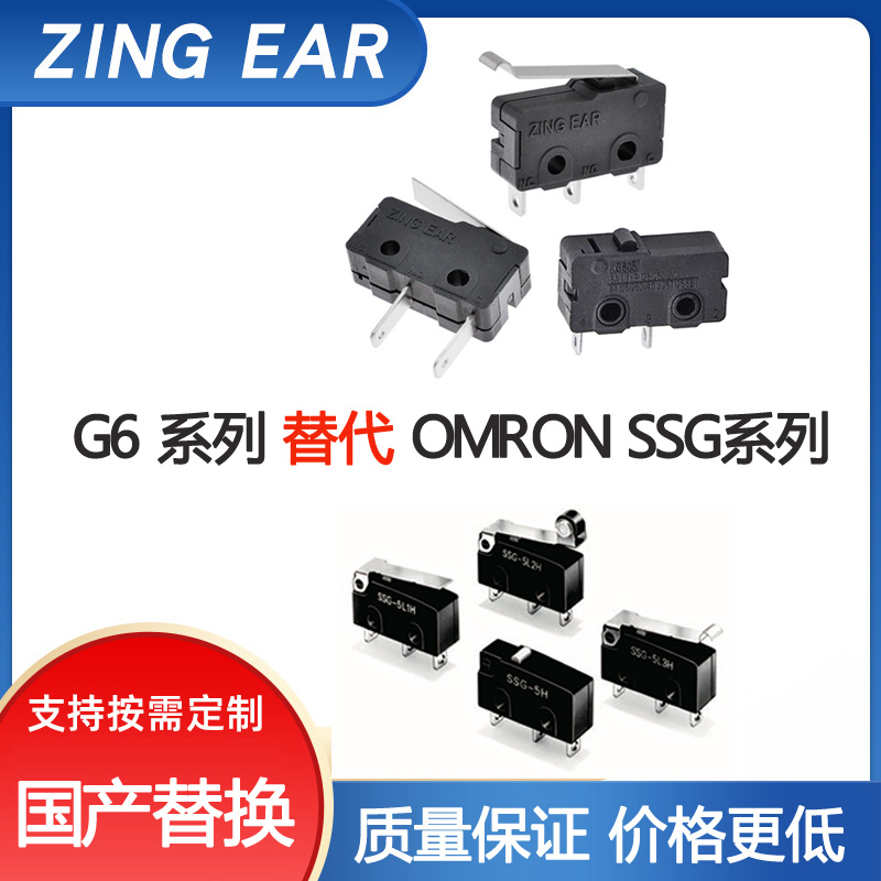 ZINGEAR G6微动开关系列可作为国产替代OMRON SSG微动开关系列