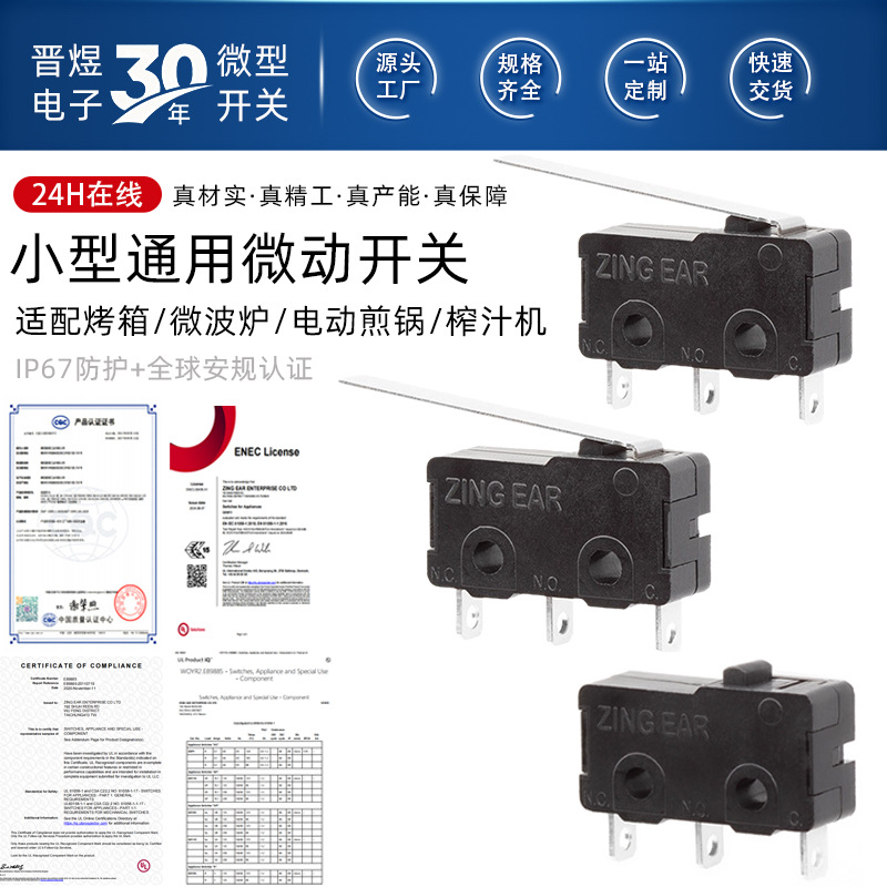 ZINGEAR厂家直销烤箱微波炉电动煎锅榨汁机电动沙发 G6小微动开关