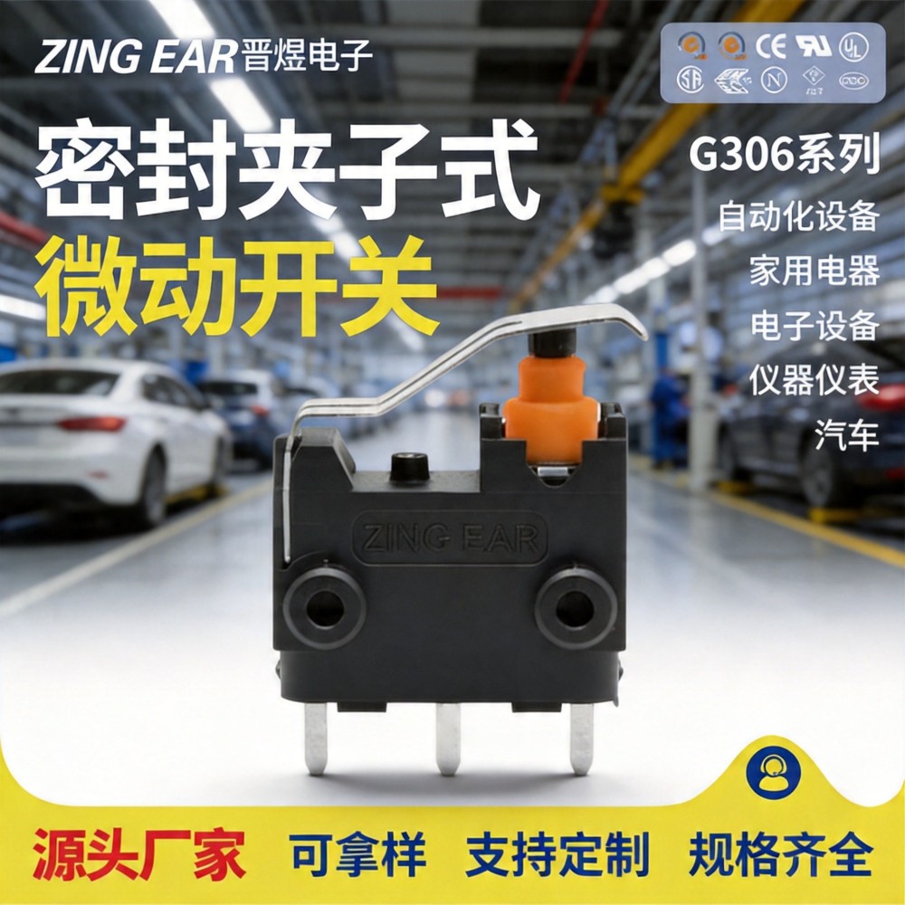 晋煜 IP67防水微动开关 汽车门锁 充电枪 执行器 变速箱行程开关