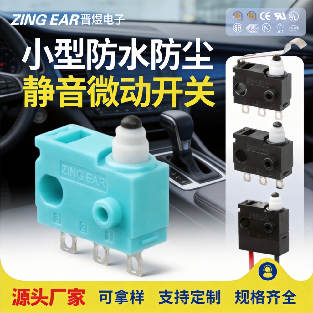 ZINGEAR汽车遮阳板防水微动开关小型静音 电子手刹 驻车检测开关