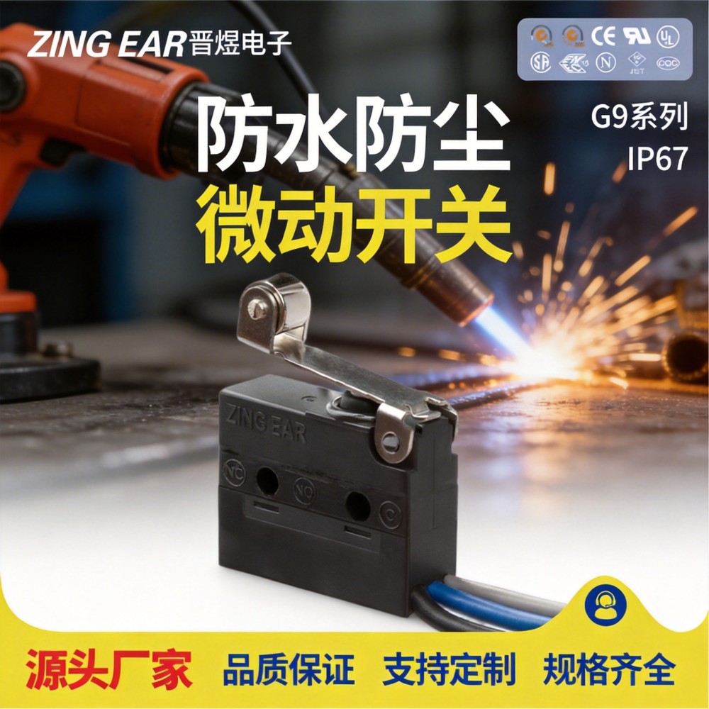 晋煜 G9系列 IP67 焊接机 水泵 电切刀 防水防尘 行程 微动开关厂