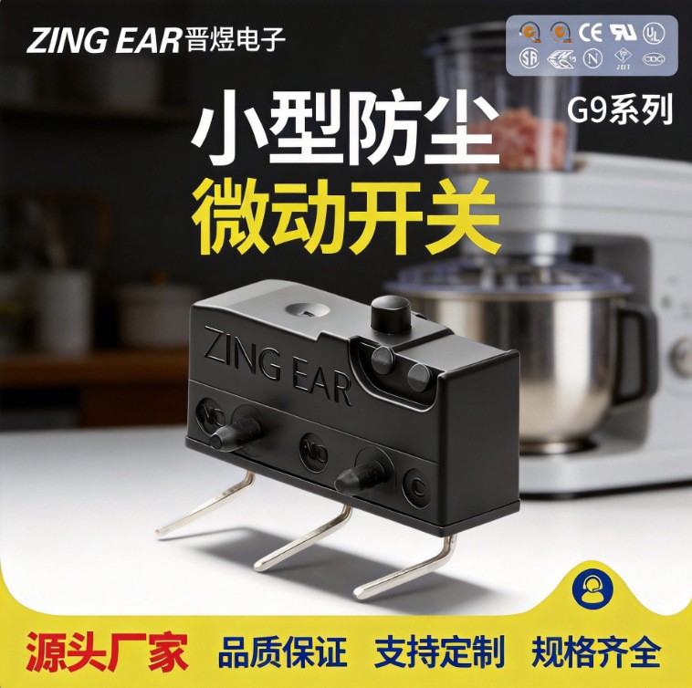 晋煜 G9系列长寿命 计算器 报警器 绞肉器 小型防尘限位微动开关