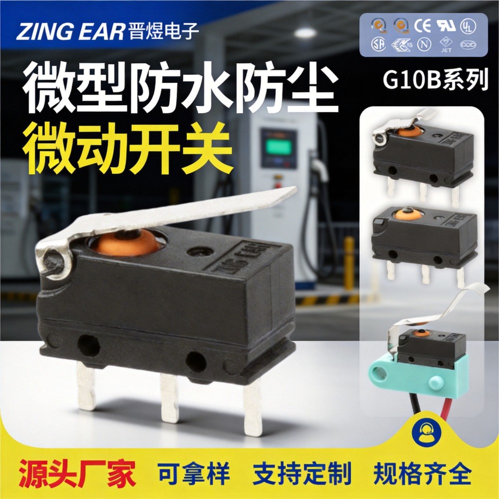 替换欧姆龙微动开关汽车充电枪防水微动开关超小型空调行程开关批发三脚带柄