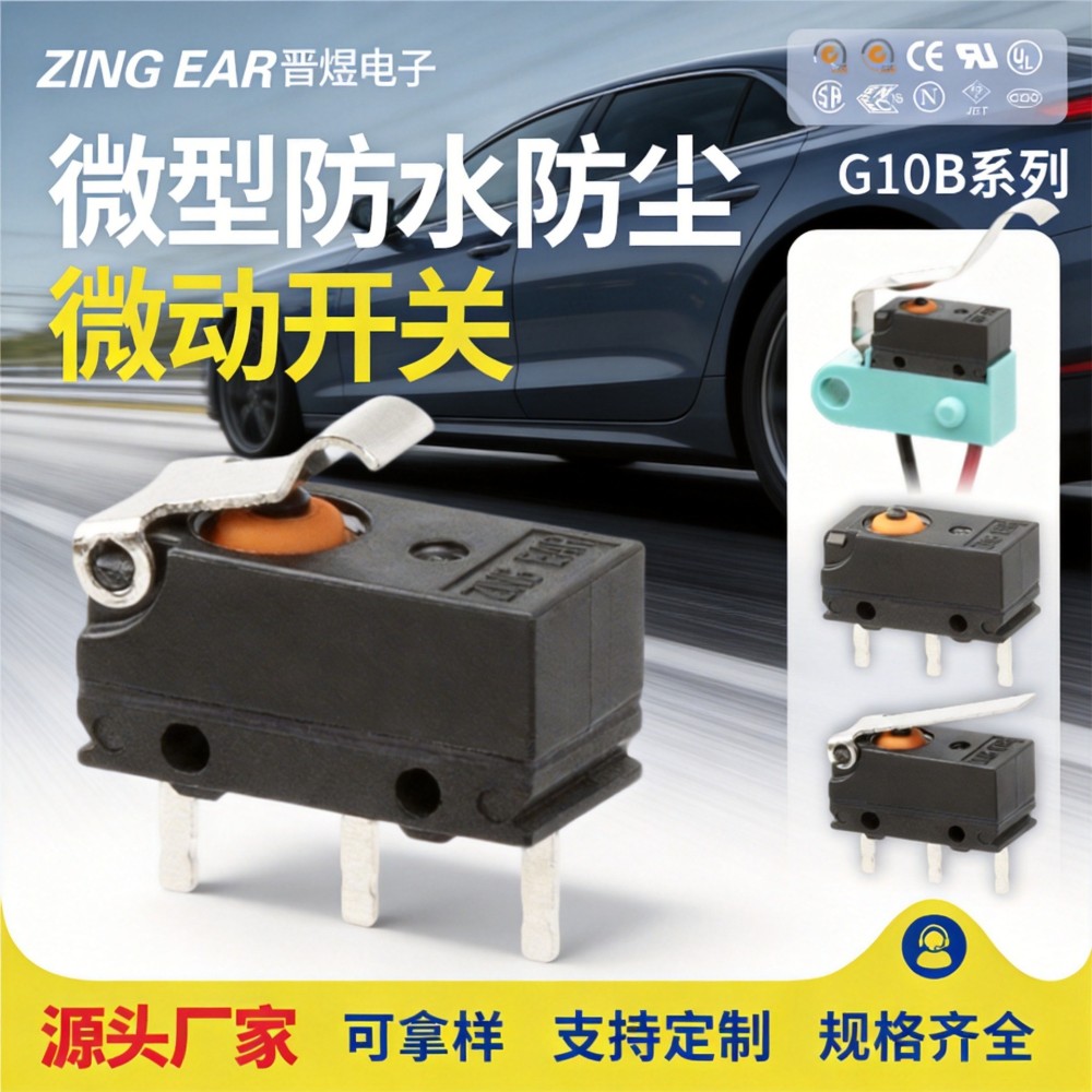 Zingear汽车尾箱锁微动开关微型防水IP67充电枪中控变速箱行程限位开关